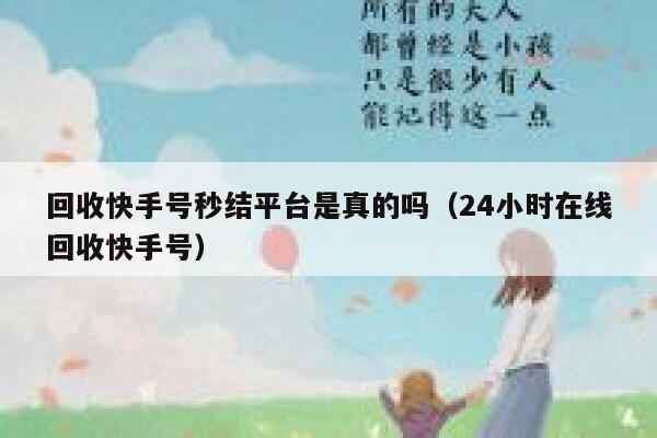 回收快手号秒结平台是真的吗（24小时在线回收快手号） 第1张