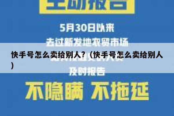 快手号怎么卖给别人?（快手号怎么卖给别人） 第1张