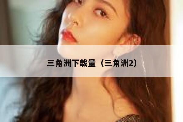 三角洲下载量（三角洲2） 第1张