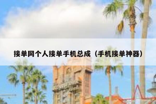接单网个人接单手机总成（手机接单神器） 第1张