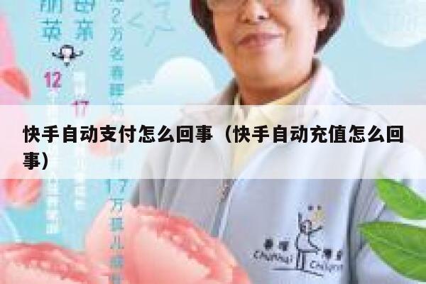 快手自动支付怎么回事（快手自动充值怎么回事） 第1张