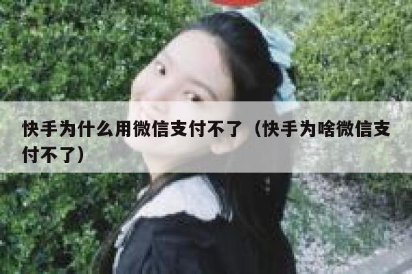 快手为什么用微信支付不了（快手为啥微信支付不了） 第1张