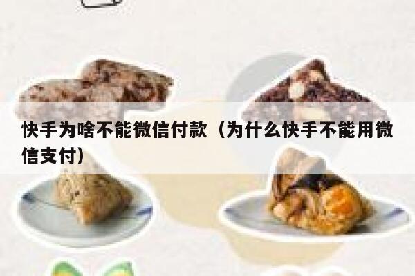 快手为啥不能微信付款（为什么快手不能用微信支付） 第1张