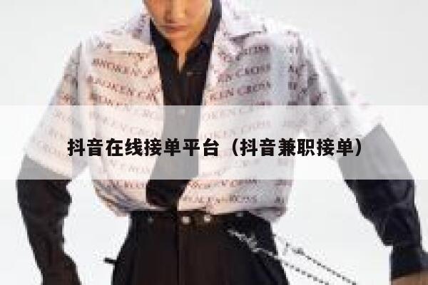 抖音在线接单平台（抖音兼职接单） 第1张