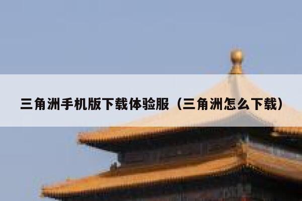 三角洲手机版下载体验服（三角洲怎么下载） 第1张