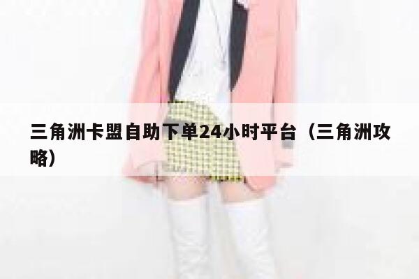 三角洲卡盟自助下单24小时平台（三角洲攻略） 第1张