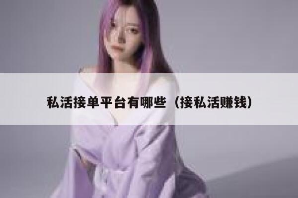 私活接单平台有哪些（接私活赚钱） 第1张