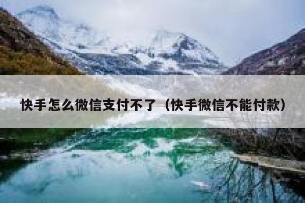 快手怎么微信支付不了（快手微信不能付款） 第1张