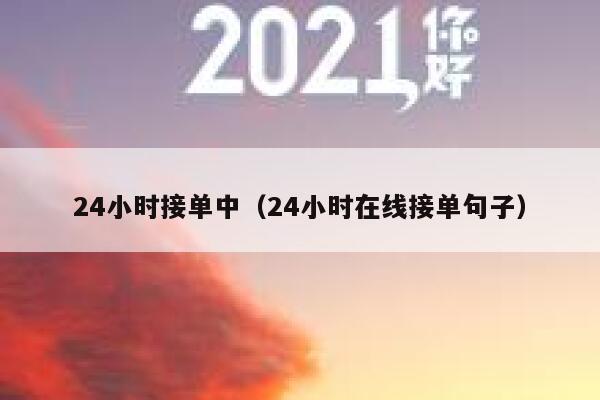 24小时接单中（24小时在线接单句子） 第1张