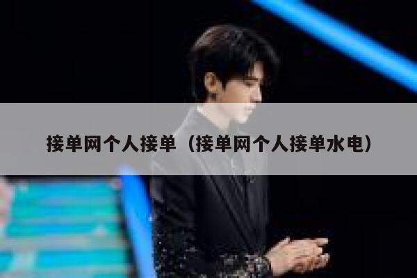 接单网个人接单（接单网个人接单水电） 第1张