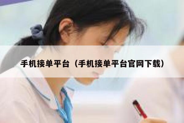 手机接单平台（手机接单平台官网下载） 第1张