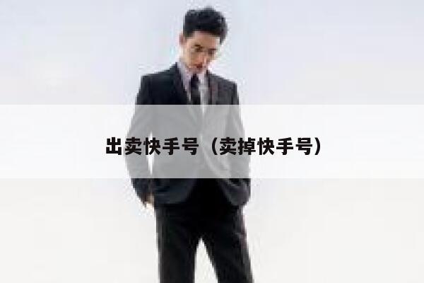出卖快手号（卖掉快手号） 第1张