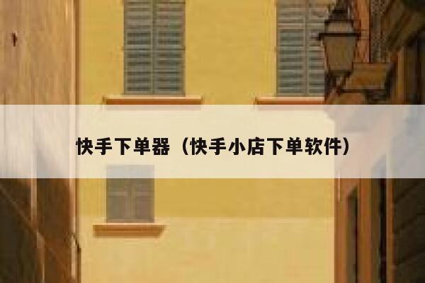 快手下单器（快手小店下单软件） 第1张