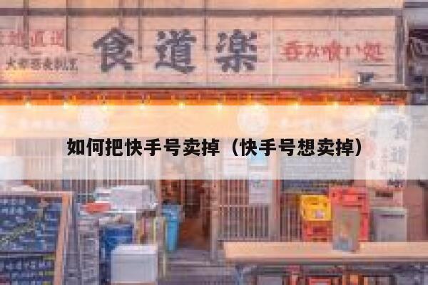 如何把快手号卖掉（快手号想卖掉） 第1张