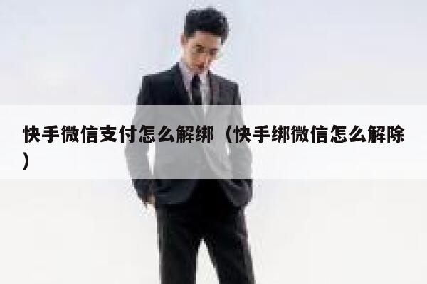 快手微信支付怎么解绑（快手绑微信怎么解除） 第1张