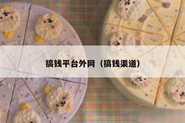 搞钱平台外网（搞钱渠道） 第1张
