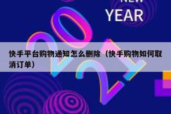 快手平台购物通知怎么删除（快手购物如何取消订单） 第1张