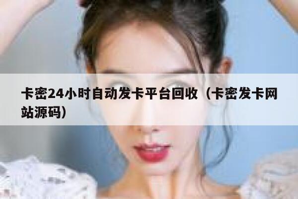 卡密24小时自动发卡平台回收（卡密发卡网站源码） 第1张