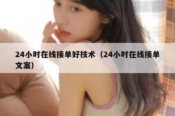 24小时在线接单好技术（24小时在线接单文案） 第1张