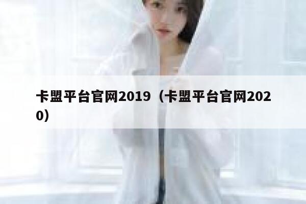 卡盟平台官网2019（卡盟平台官网2020） 第1张