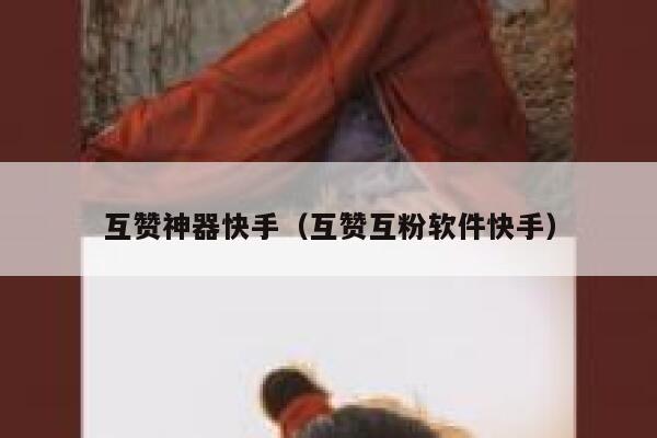 互赞神器快手（互赞互粉软件快手） 第1张