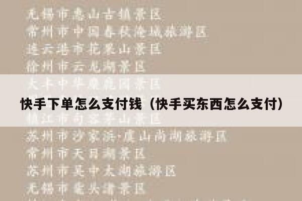 快手下单怎么支付钱（快手买东西怎么支付） 第1张