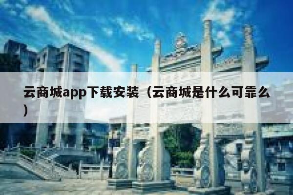 云商城app下载安装（云商城是什么可靠么） 第1张