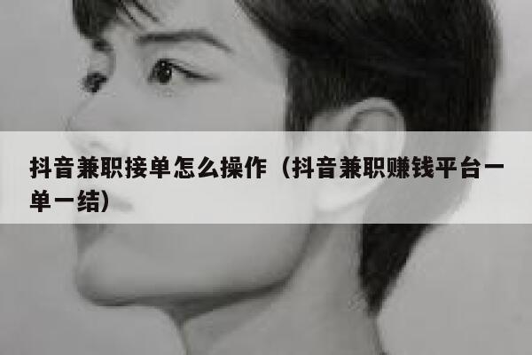抖音兼职接单怎么操作（抖音兼职赚钱平台一单一结） 第1张