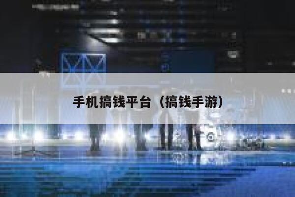 手机搞钱平台（搞钱手游） 第1张