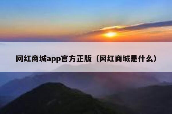 网红商城app官方正版（网红商城是什么） 第1张