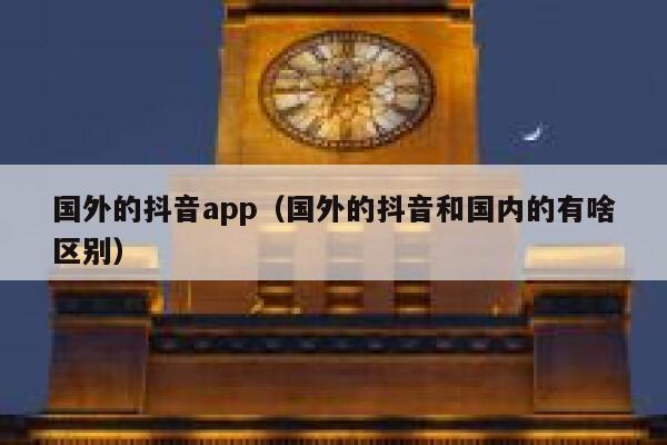 国外的抖音app（国外的抖音和国内的有啥区别） 第1张