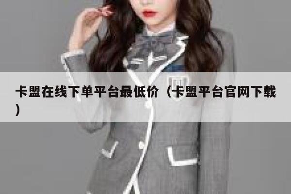 卡盟在线下单平台最低价（卡盟平台官网下载） 第1张