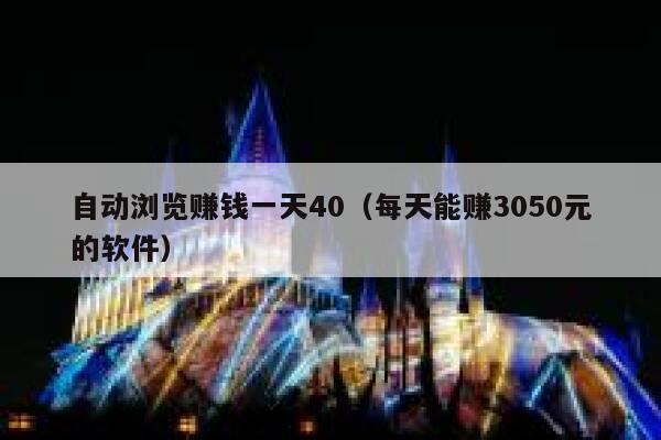 自动浏览赚钱一天40（每天能赚3050元的软件） 第1张