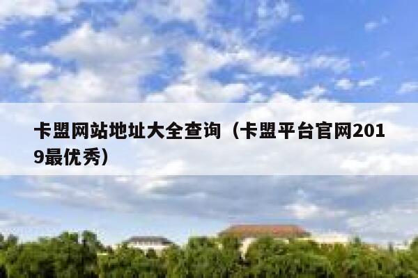 卡盟网站地址大全查询（卡盟平台官网2019最优秀） 第1张
