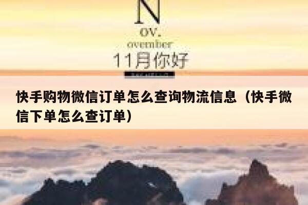 快手购物微信订单怎么查询物流信息（快手微信下单怎么查订单） 第1张