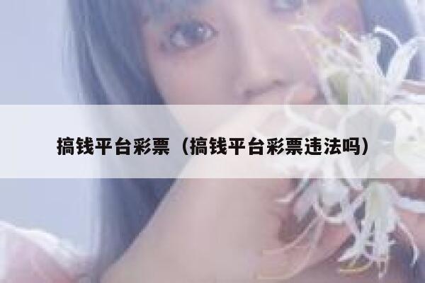 搞钱平台彩票（搞钱平台彩票违法吗） 第1张