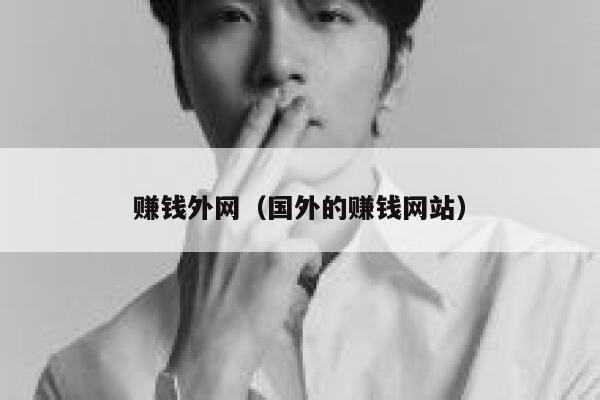 赚钱外网（国外的赚钱网站） 第1张