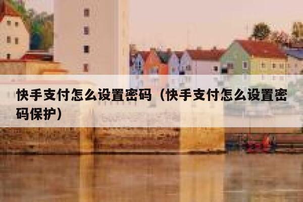 快手支付怎么设置密码（快手支付怎么设置密码保护） 第1张