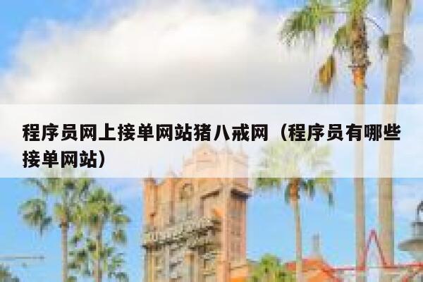 程序员网上接单网站猪八戒网（程序员有哪些接单网站） 第1张