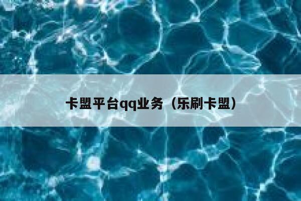 卡盟平台qq业务（乐刷卡盟） 第1张