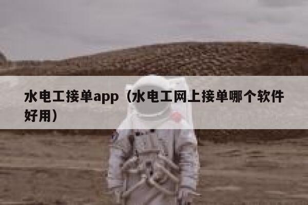 水电工接单app（水电工网上接单哪个软件好用） 第1张
