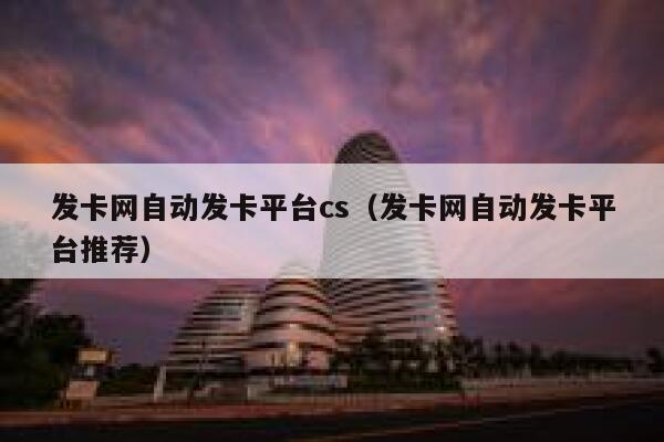 发卡网自动发卡平台cs（发卡网自动发卡平台推荐） 第1张