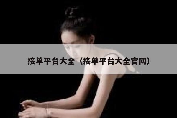 接单平台大全（接单平台大全官网） 第1张