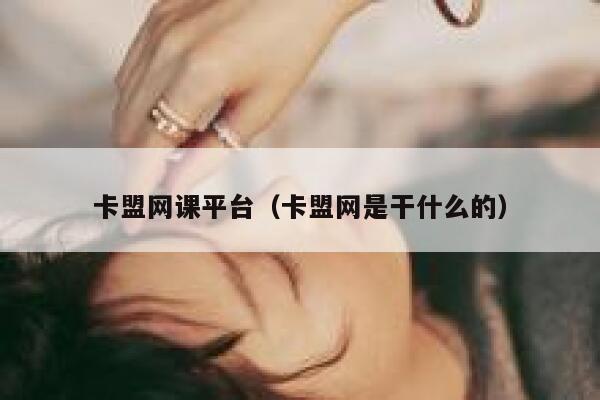 卡盟网课平台（卡盟网是干什么的） 第1张