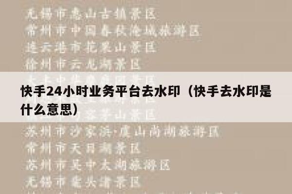 快手24小时业务平台去水印（快手去水印是什么意思） 第1张