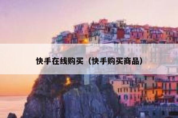 快手在线购买（快手购买商品） 第1张