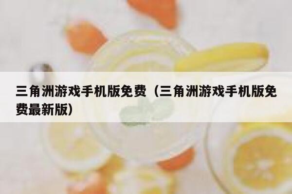 三角洲游戏手机版免费（三角洲游戏手机版免费最新版） 第1张