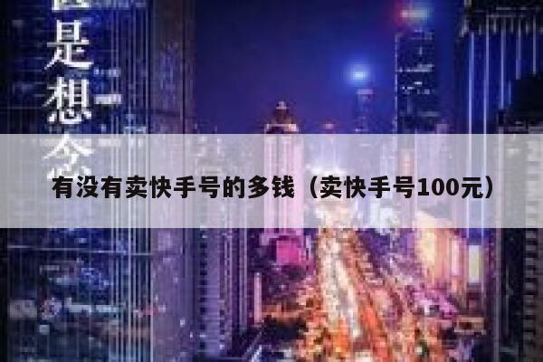 有没有卖快手号的多钱（卖快手号100元） 第1张