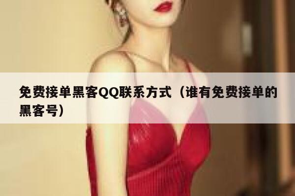 免费接单黑客QQ联系方式（谁有免费接单的黑客号） 第1张