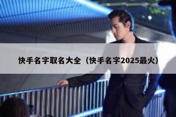 快手名字取名大全（快手名字2025最火） 第1张